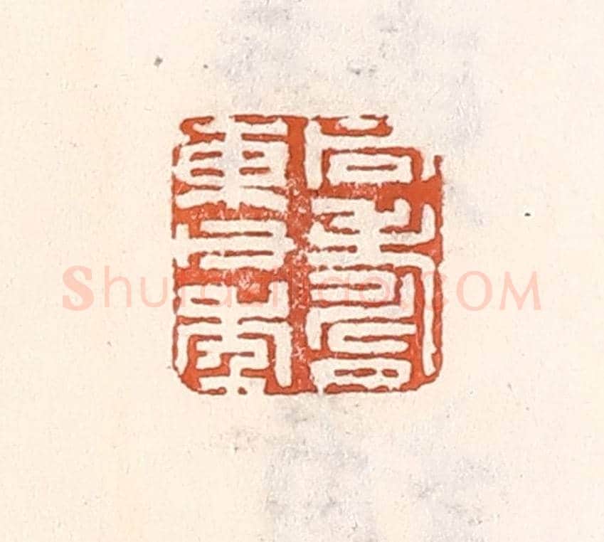 清 倭什洪额《同壽東父年》篆刻印章作品