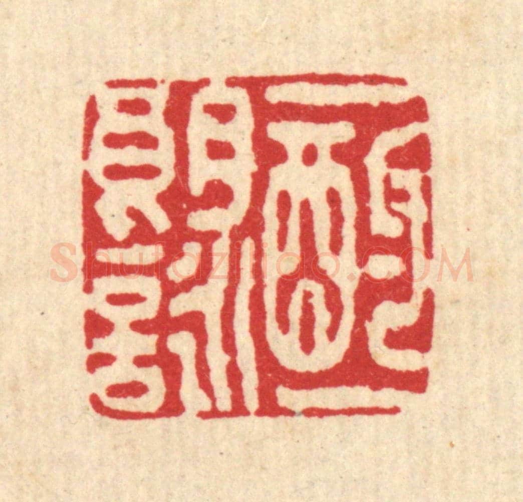 清 李树穀《一酌一朗詠》篆刻印章作品