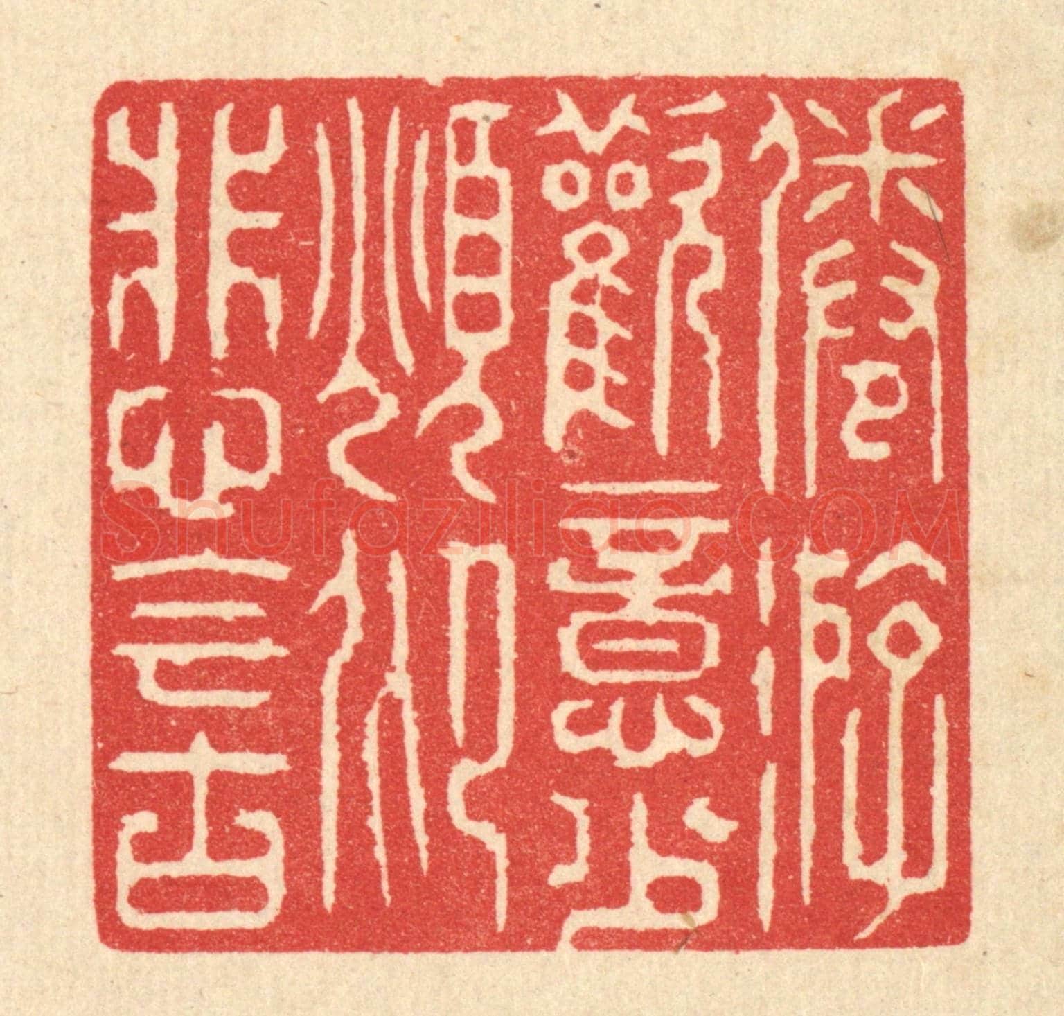 清 汪启淑《倦遊歡意少,俛仰悲今古》篆刻印章作品