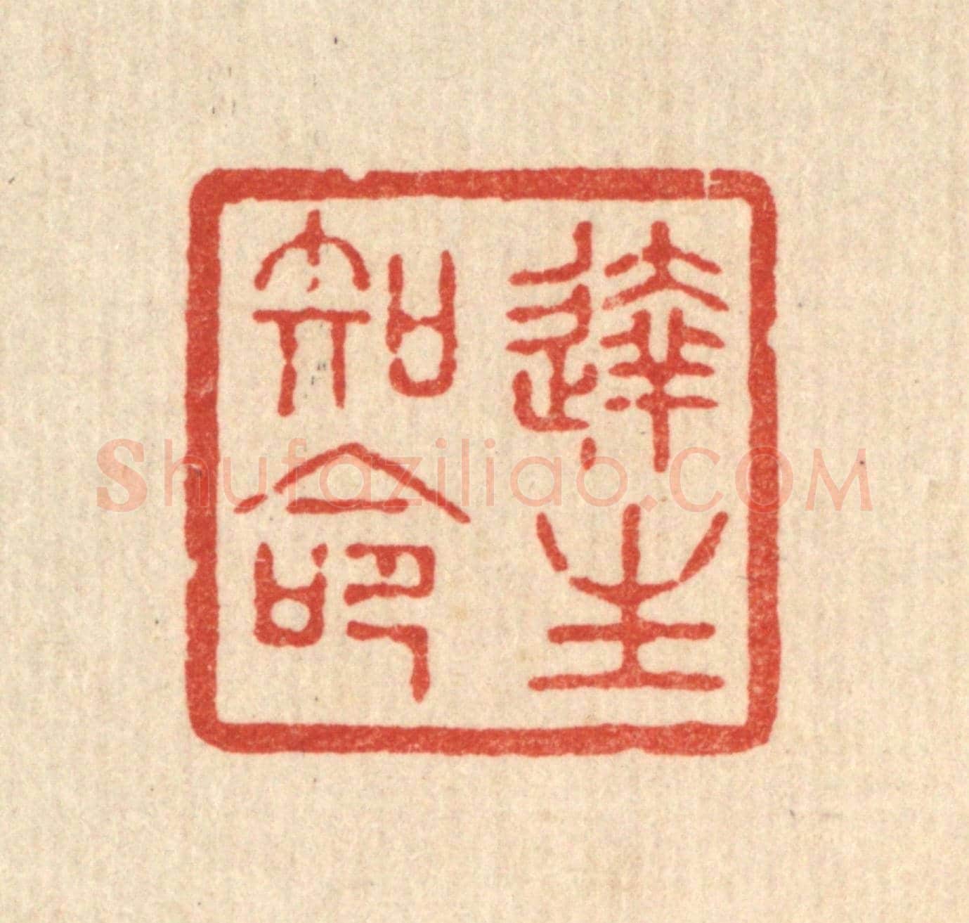 清 花榜《達生知命》篆刻印章作品