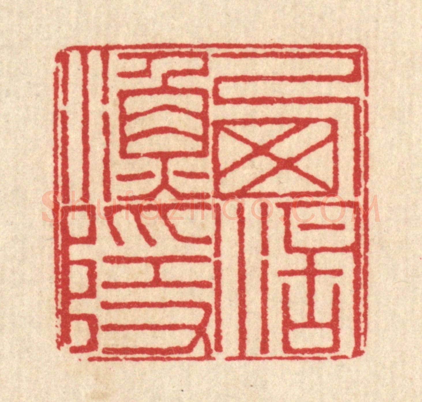 清 汪启淑《西湖漁隱》篆刻印章作品