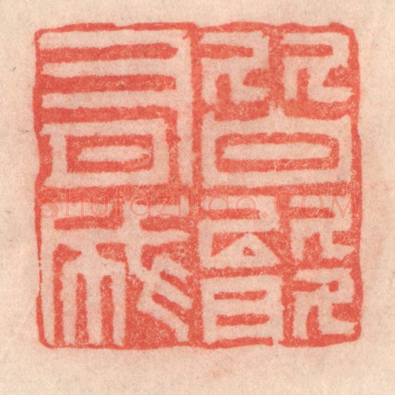 清 程得寿《皆能有成》篆刻印章作品