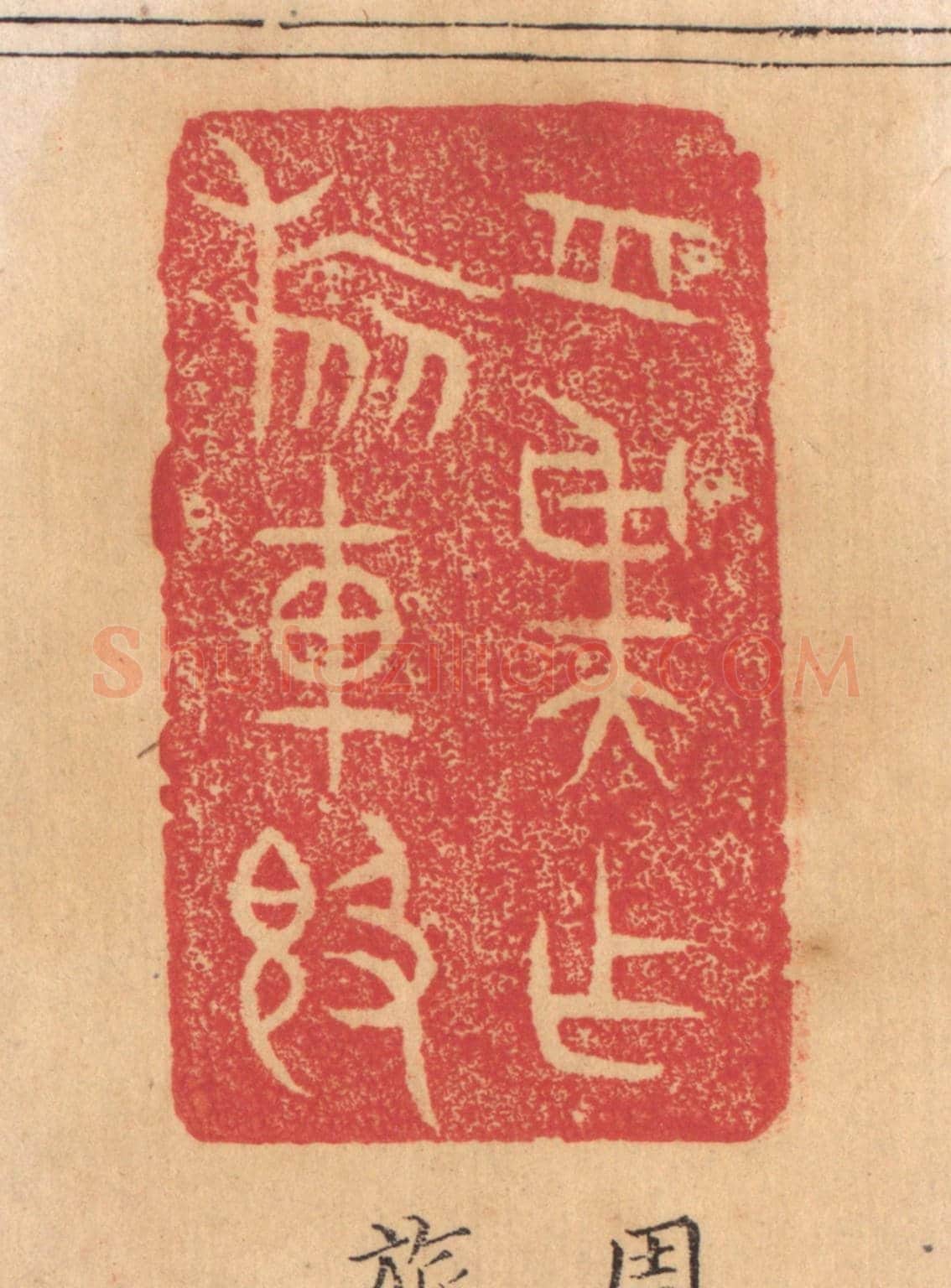 清 杨燮《周虞作旅車敦》篆刻印章作品