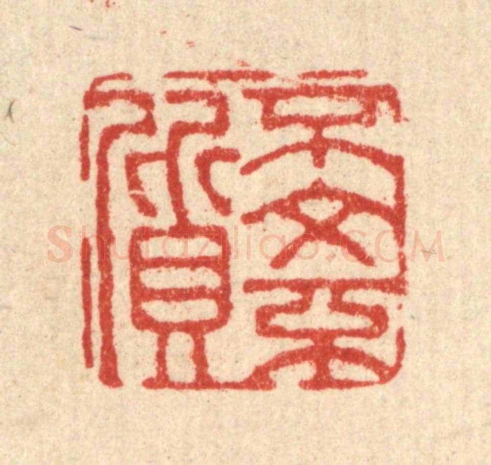 清 董元镜《不文不質》篆刻印章作品