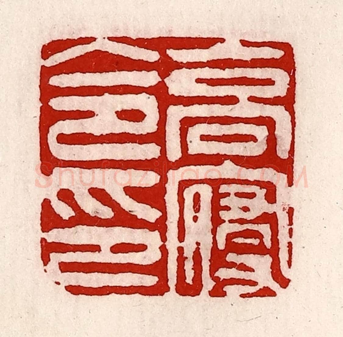 清 徐坚《高寢令印》篆刻印章作品