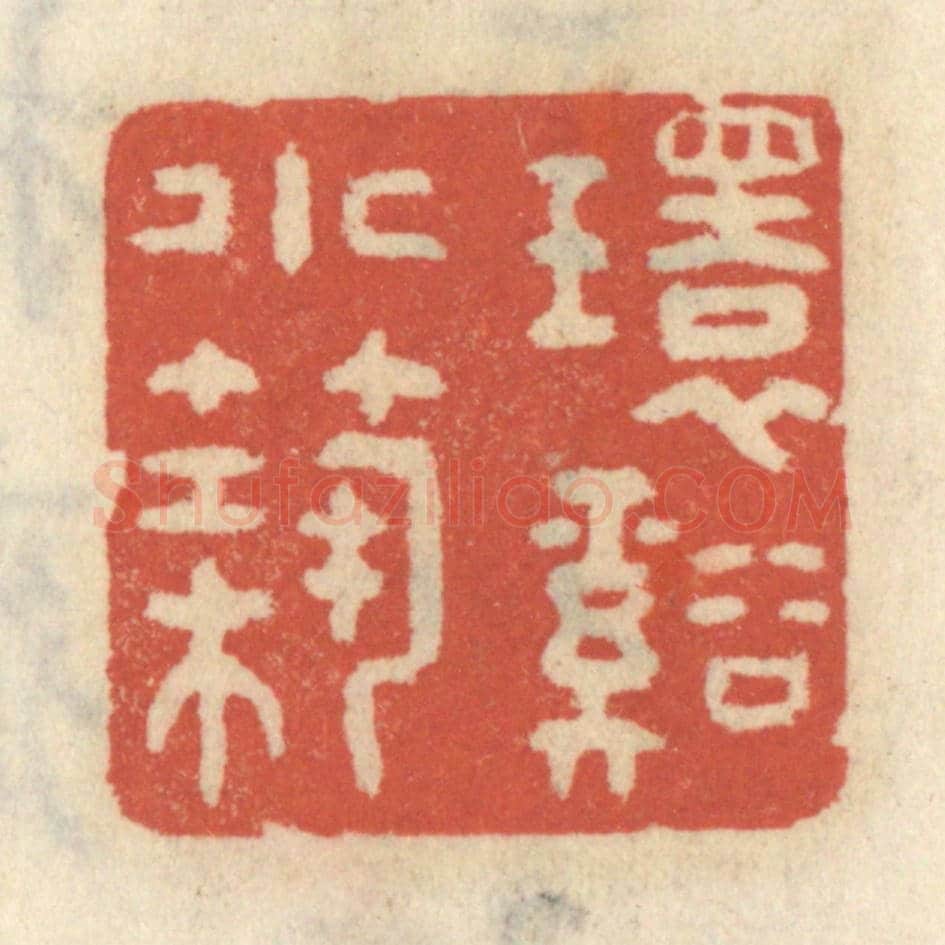 清 王睿章《環谿小築》篆刻印章作品