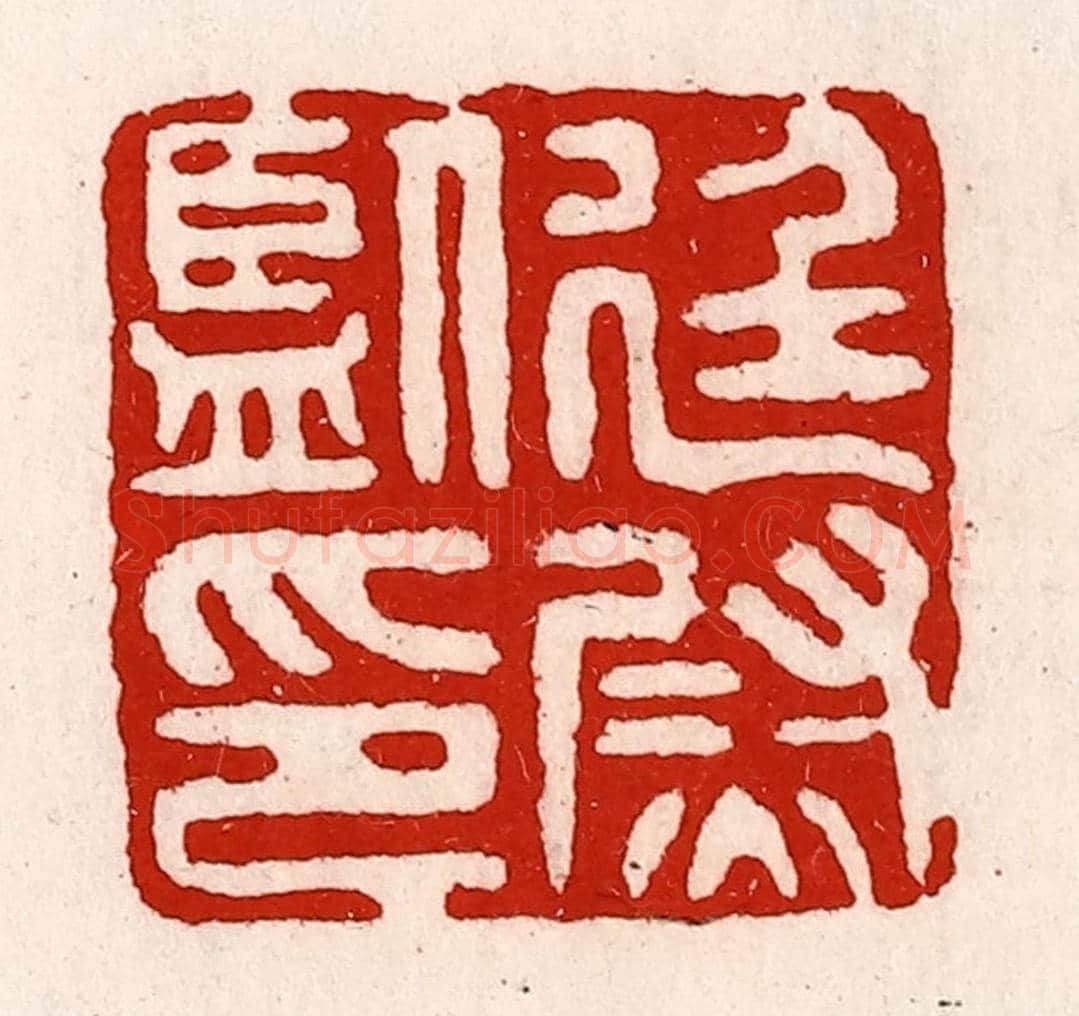 清 徐坚《廷尉監印》篆刻印章作品