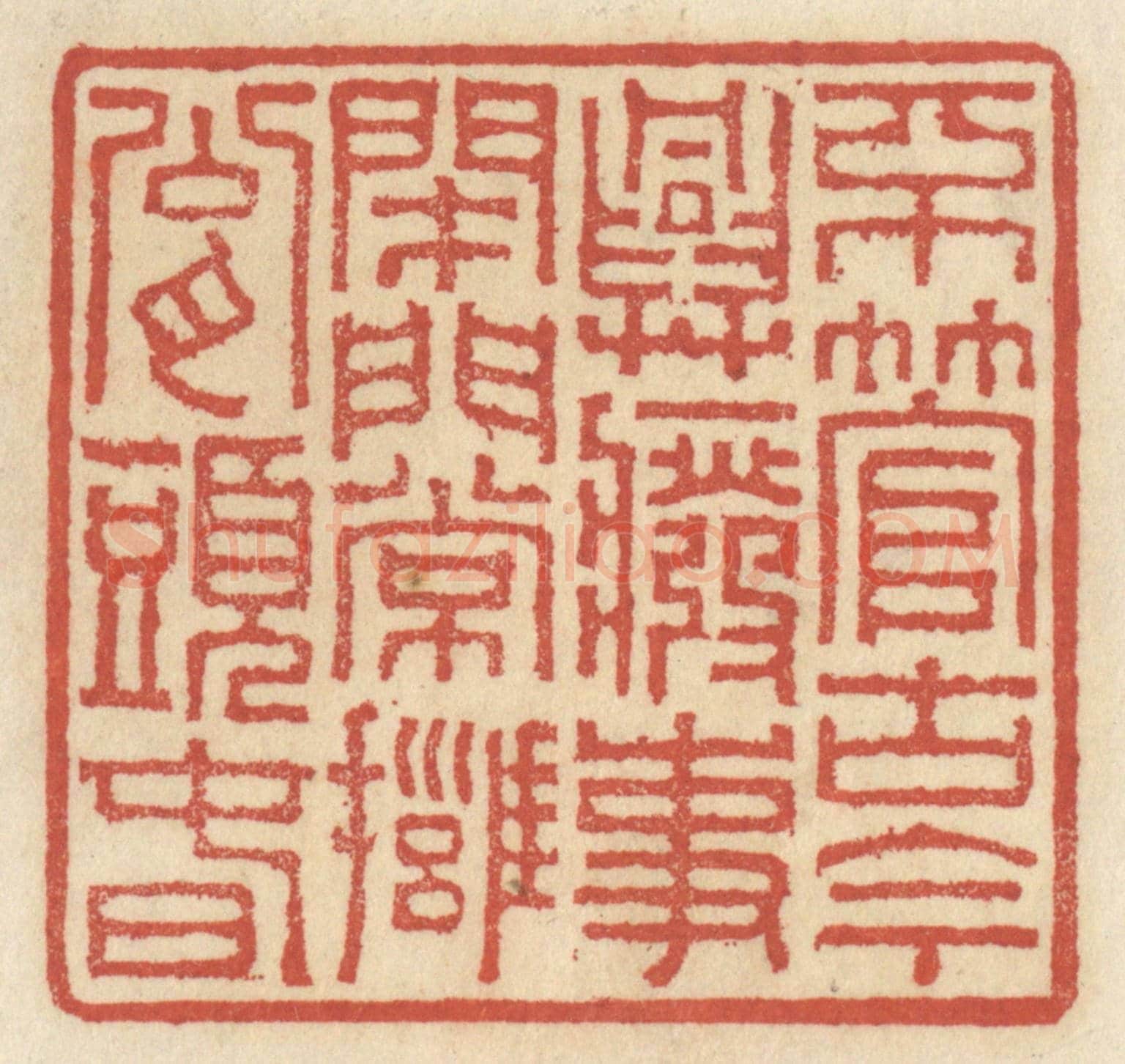 清 王睿章《不管古今興廢事,開門常擁甕頭春》篆刻印章作品