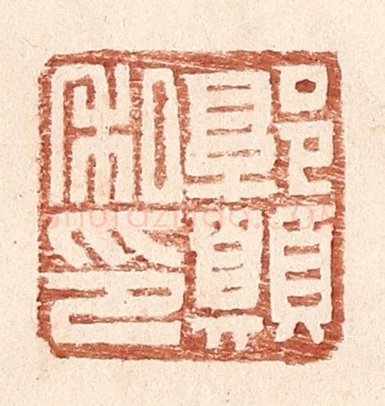 明 王常《郭願私印》篆刻印章作品