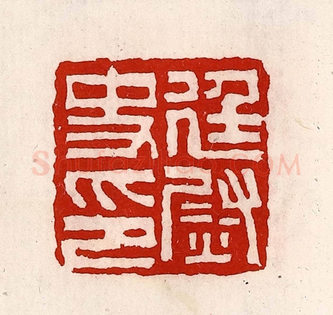 清 徐坚《廷尉史印》篆刻印章作品