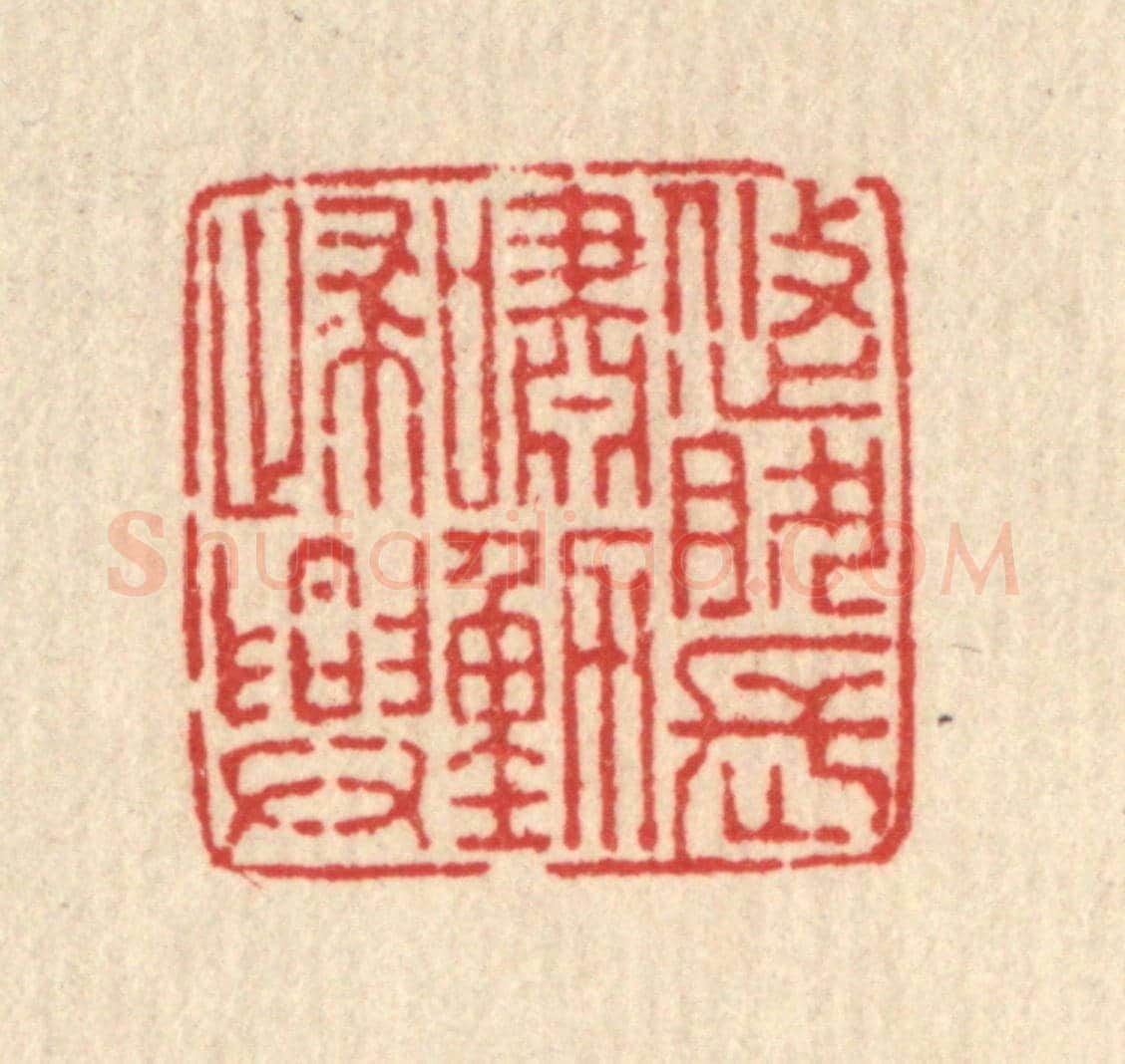 清 马谦《悠然長嘯動歸興》篆刻印章作品