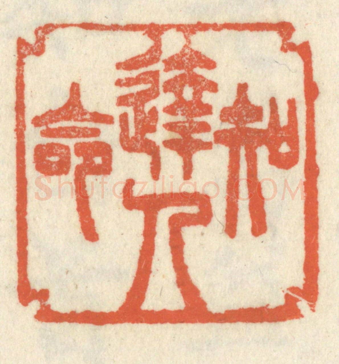 清 祝尧龄《達人知命》篆刻印章作品