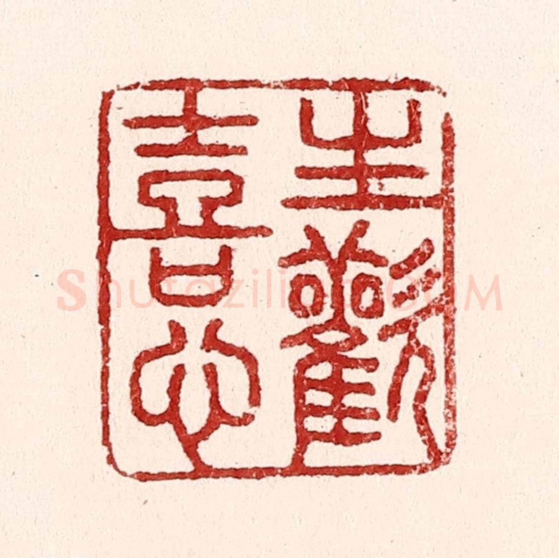 清 吴苍雷《生歡喜心》篆刻印章作品