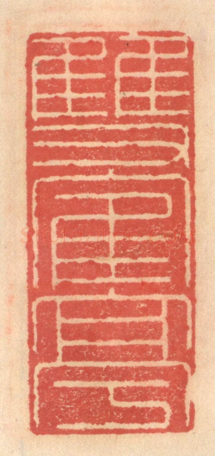 明 吴迥《雙鶴亭》篆刻印章作品