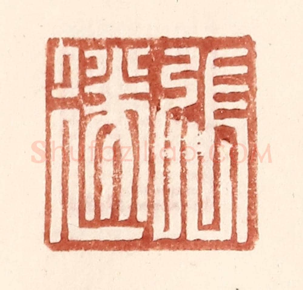 明 王常《張遂》篆刻印章作品
