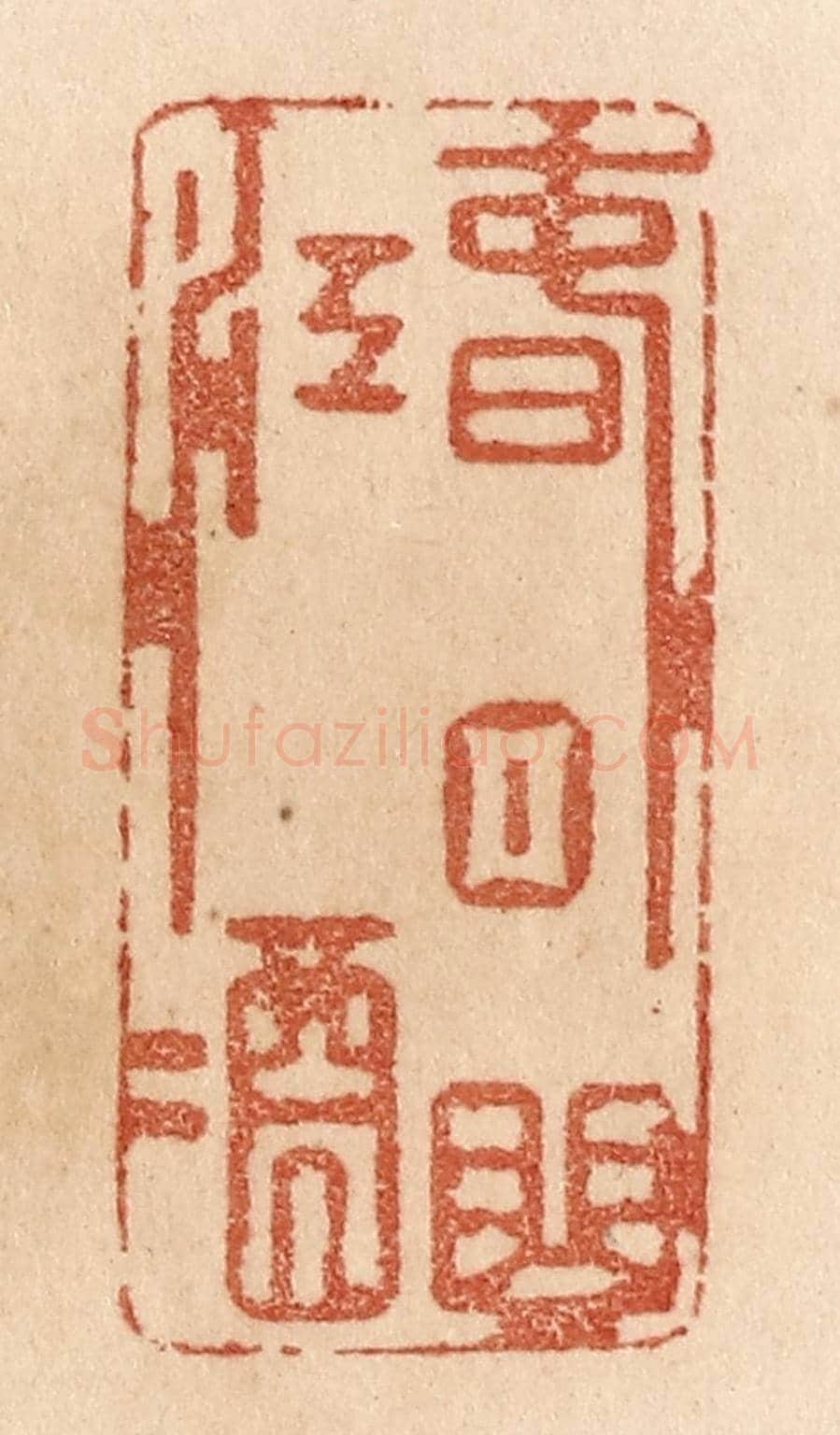 清 贾永《春日曲江酒》篆刻印章作品