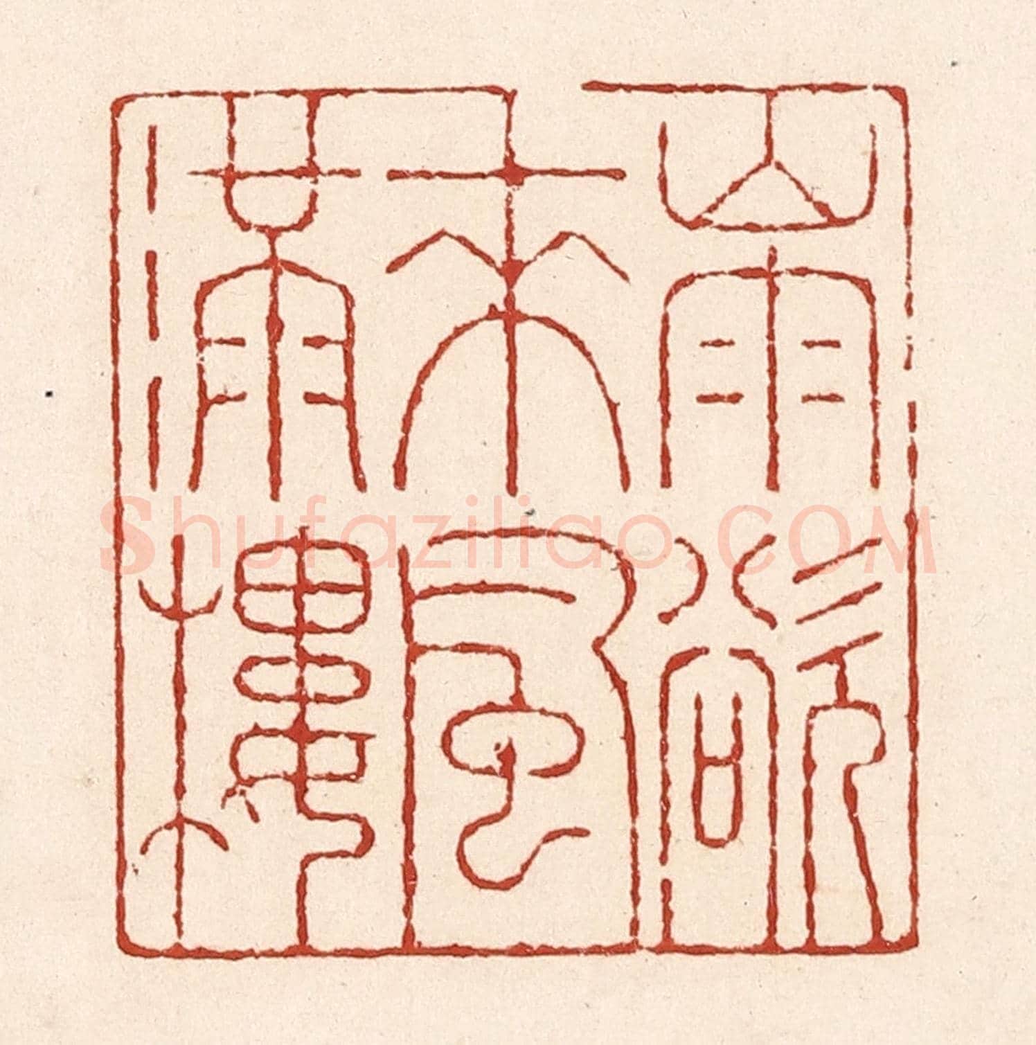 清 陆廷槐《山雨欲來風滿樓》篆刻印章作品