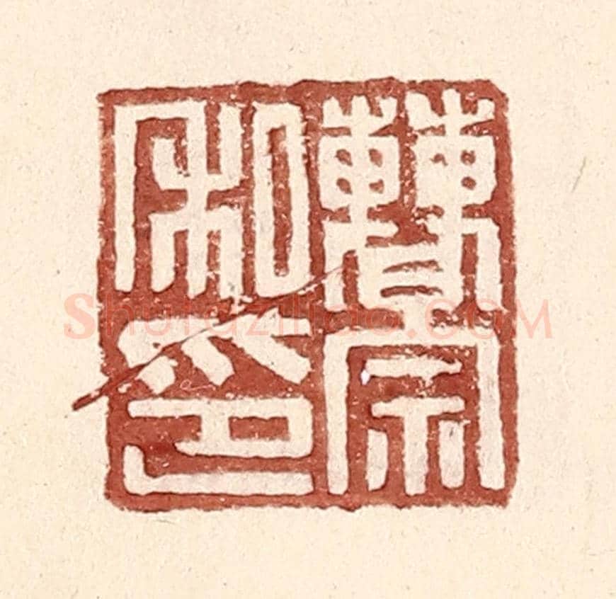 明 王常《曹宗私印》篆刻印章作品