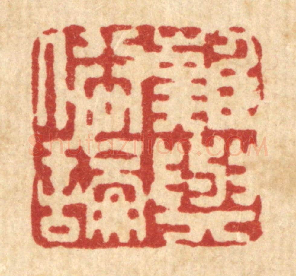 清 吴士杰《難與俗論》篆刻印章作品