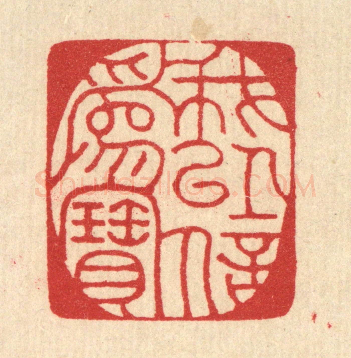清 汪启淑《我以信爲寶》篆刻印章作品