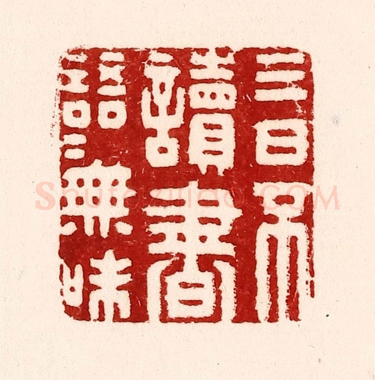 清 吴苍雷《三日不讀書,語言無味》篆刻印章作品