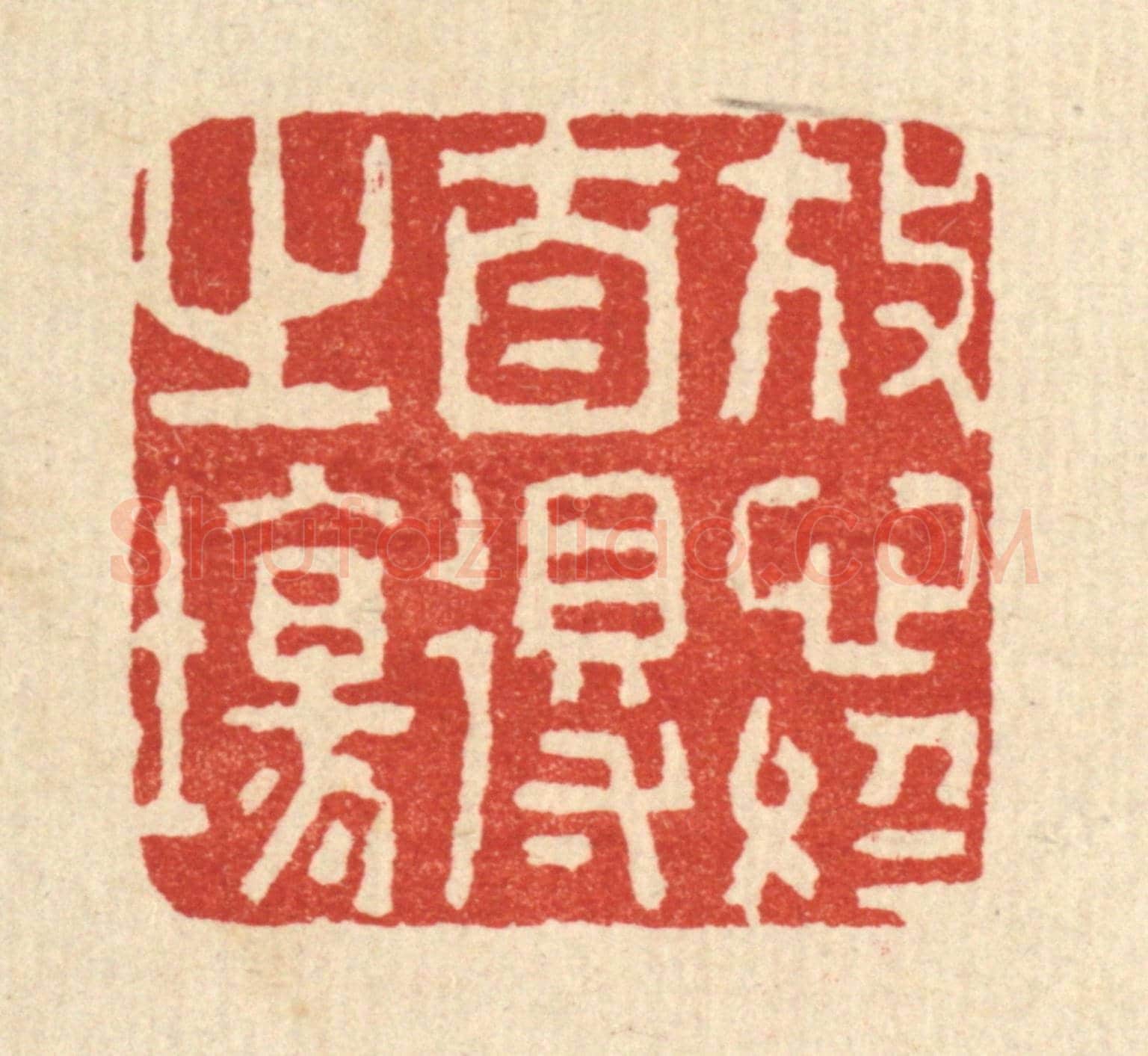 清 李德光《放心于自得之場》篆刻印章作品