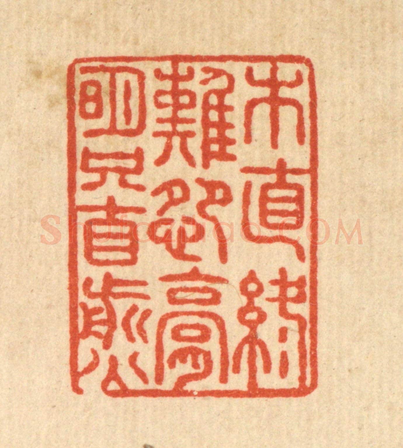 清 张锡珪《木直終難怨,膏明只自煎》篆刻印章作品