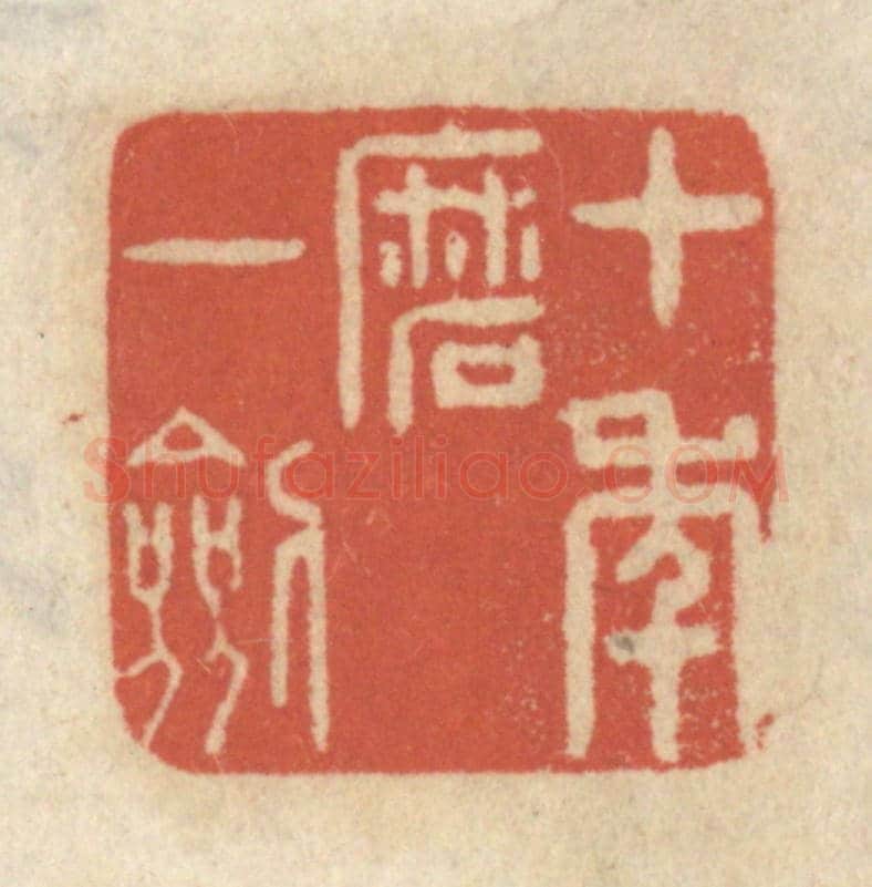 清 王睿章《十年磨一劍》篆刻印章作品