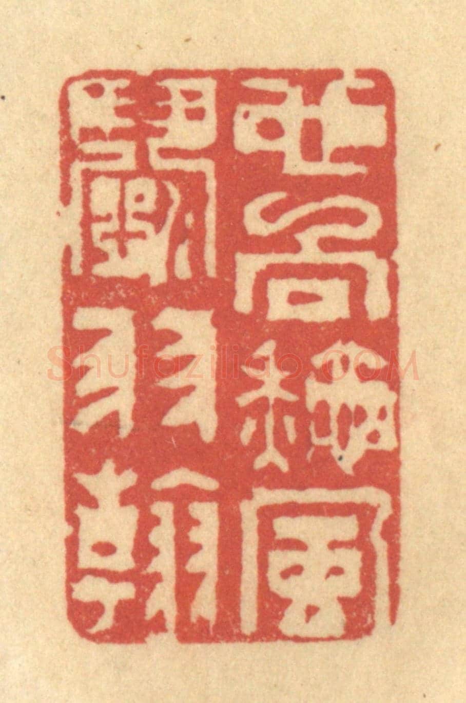 清 陈渭《也向秋風闘羽翰》篆刻印章作品