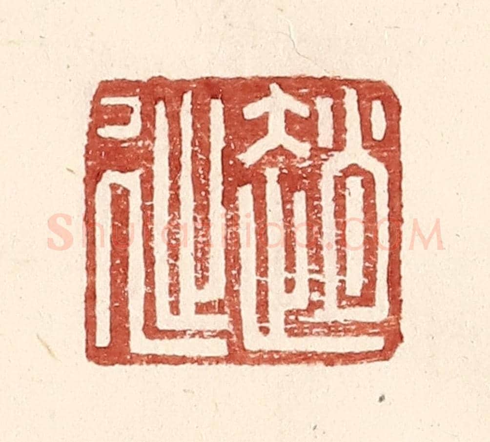 明 王常《趙延孺印》篆刻印章作品