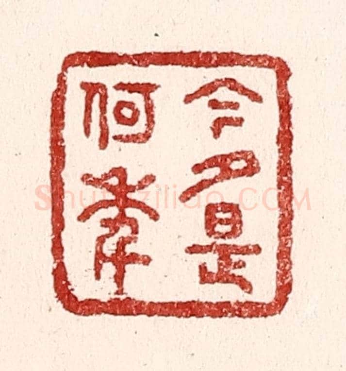 清 吴苍雷《今夕是何年》篆刻印章作品