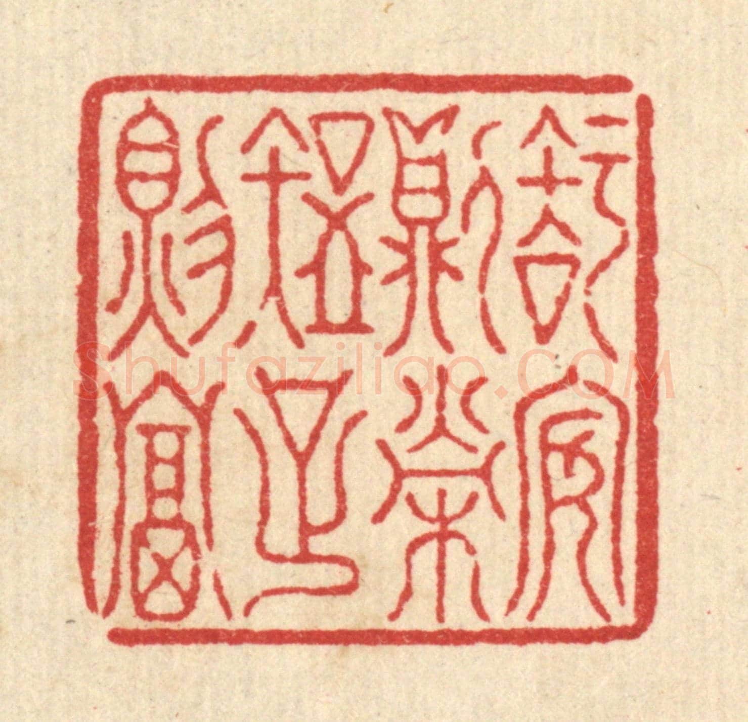 清 汪桂严《知安則榮，知足則富》篆刻印章作品