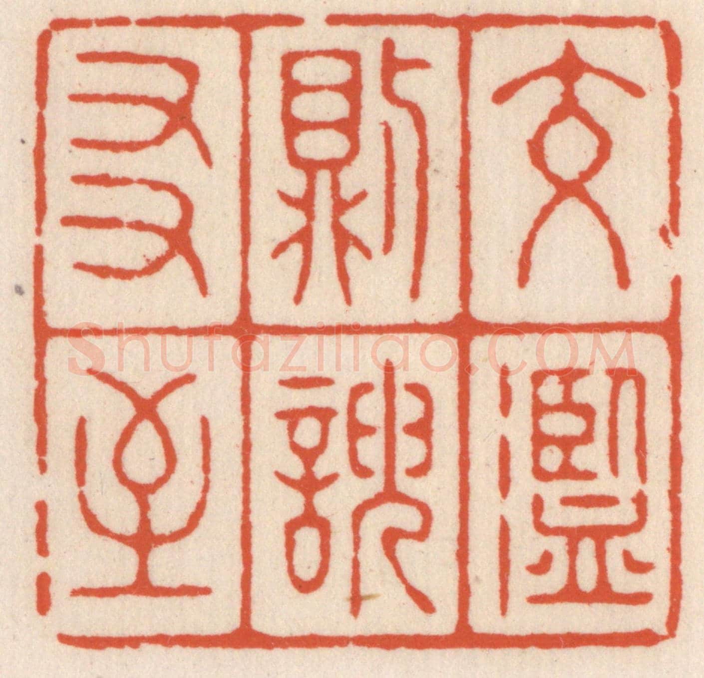 清 顾湘《交濫則諛友至》篆刻印章作品