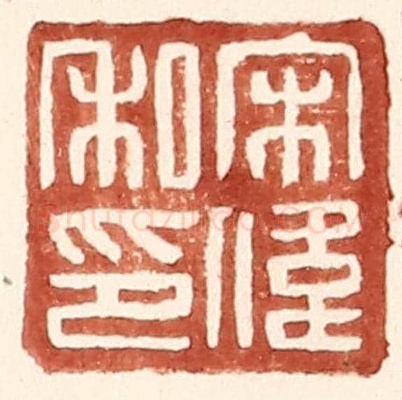 明 王常《宋偉私印》篆刻印章作品