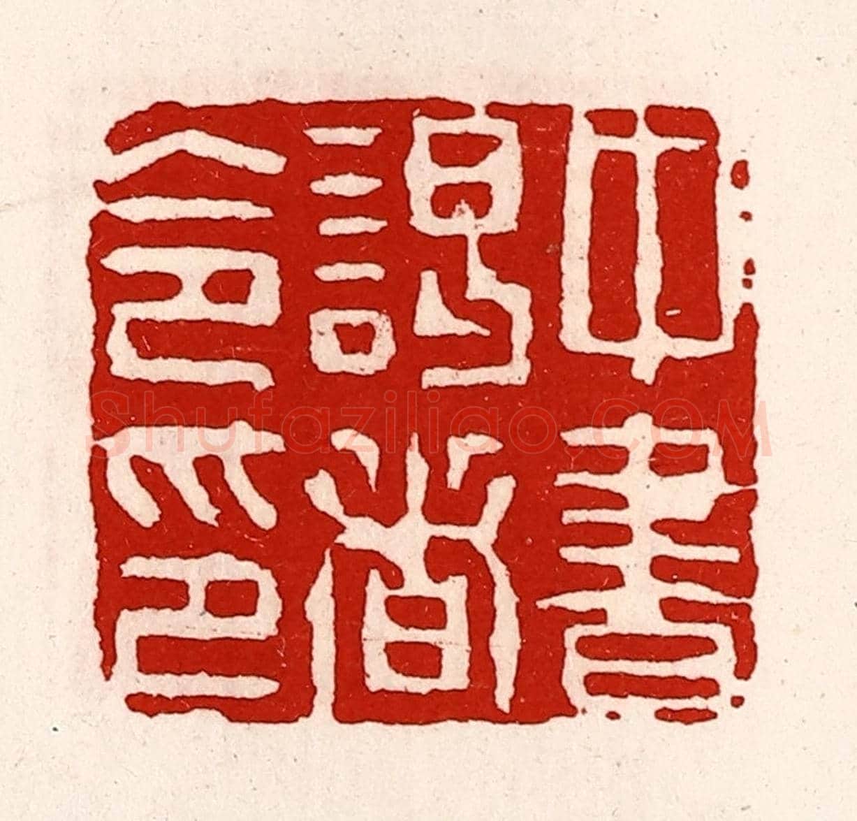清 徐坚《中書謁者令印》篆刻印章作品