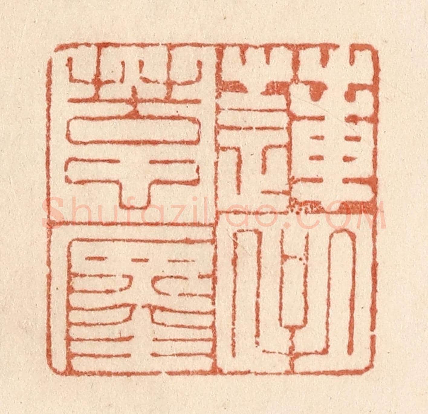 清 贾永《蓮子苦心纏》篆刻印章作品
