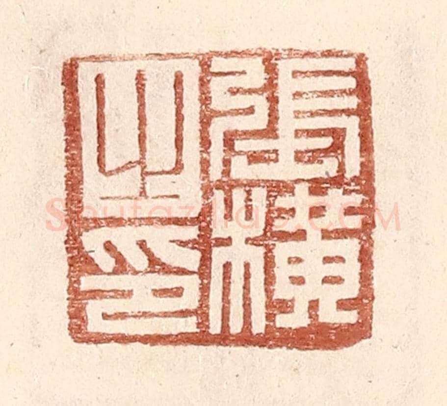 明 王常《張橫之印》篆刻印章作品