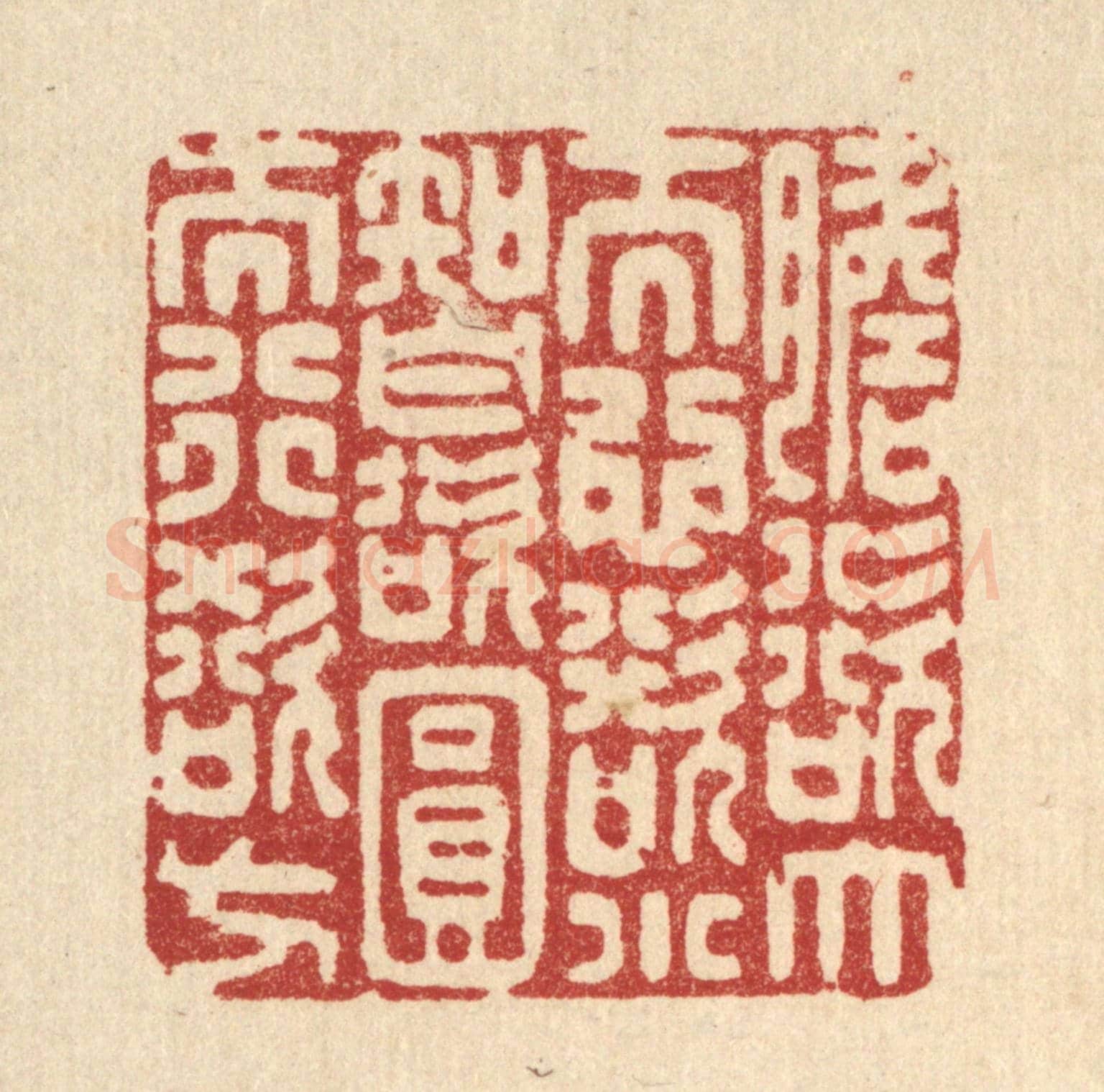 清 沈世《膽欲大而心欲小,智欲圓而行欲方》篆刻印章作品