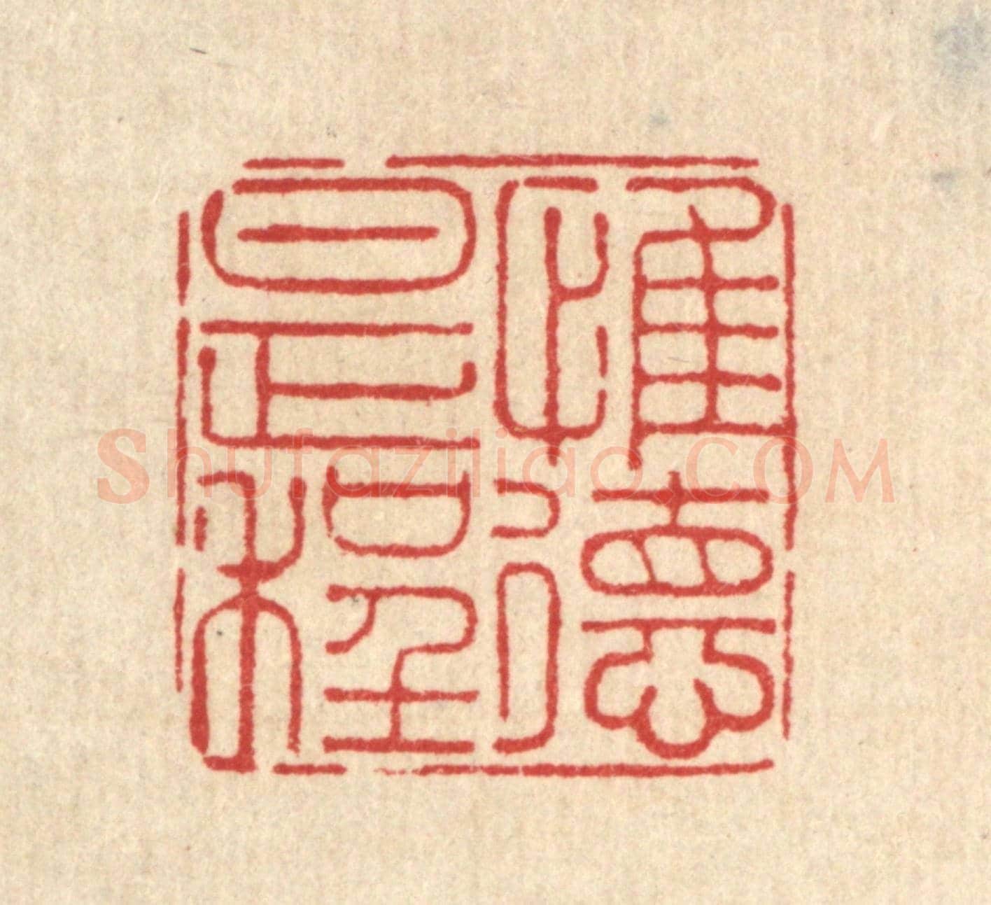 清 刘雯《惟德是程》篆刻印章作品