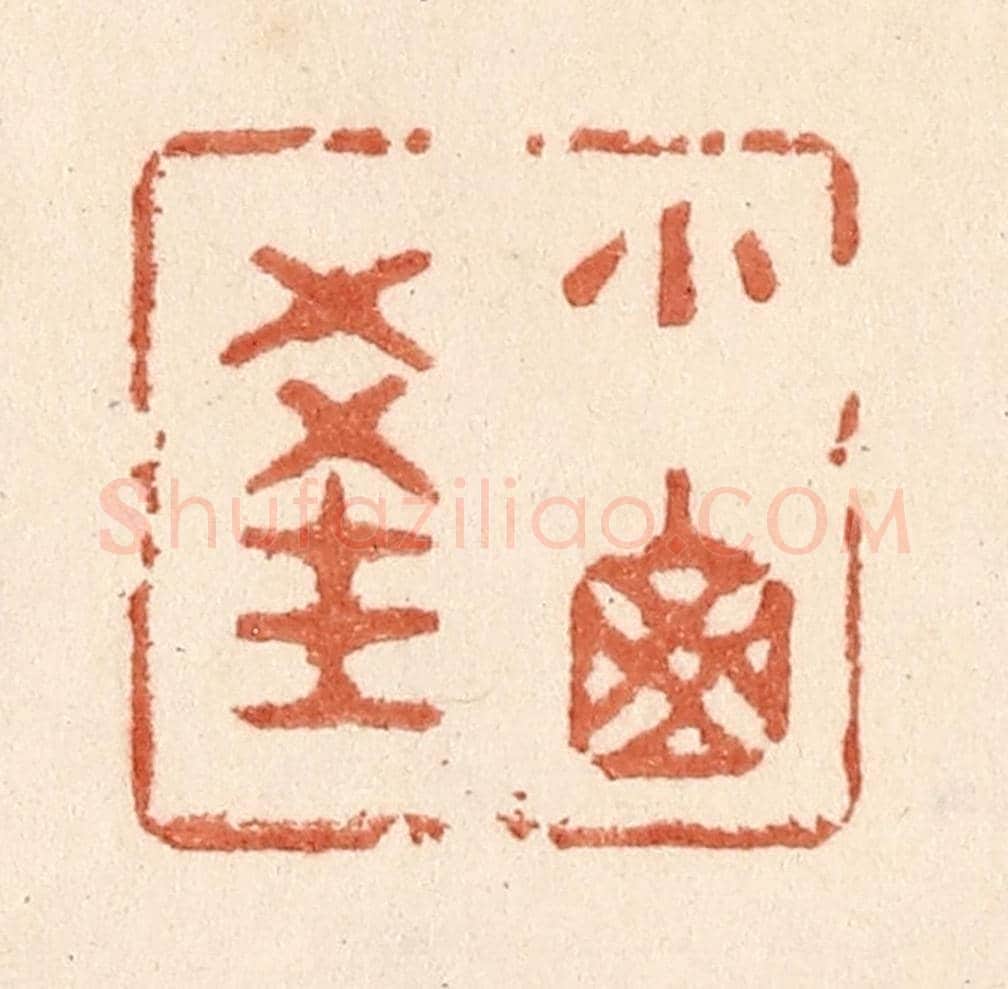 清 贾永《小窗深》篆刻印章作品