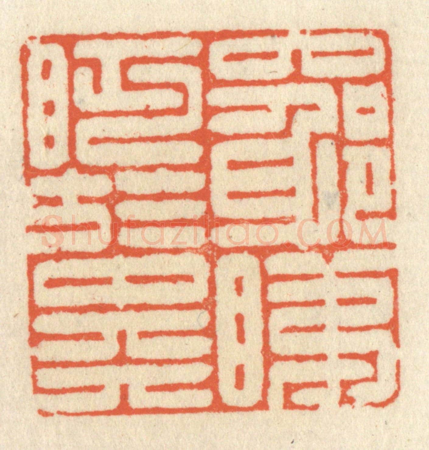 清 祝尧龄《窮睇眄於中天》篆刻印章作品