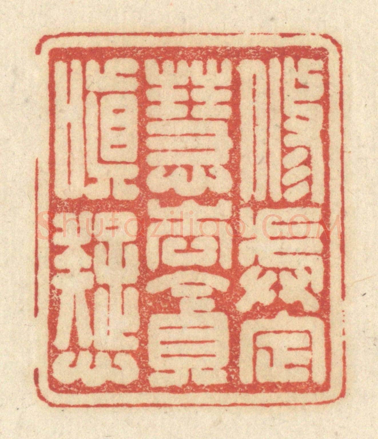 清 黄学圯《修戒定慧,去貪嗔癡》篆刻印章作品
