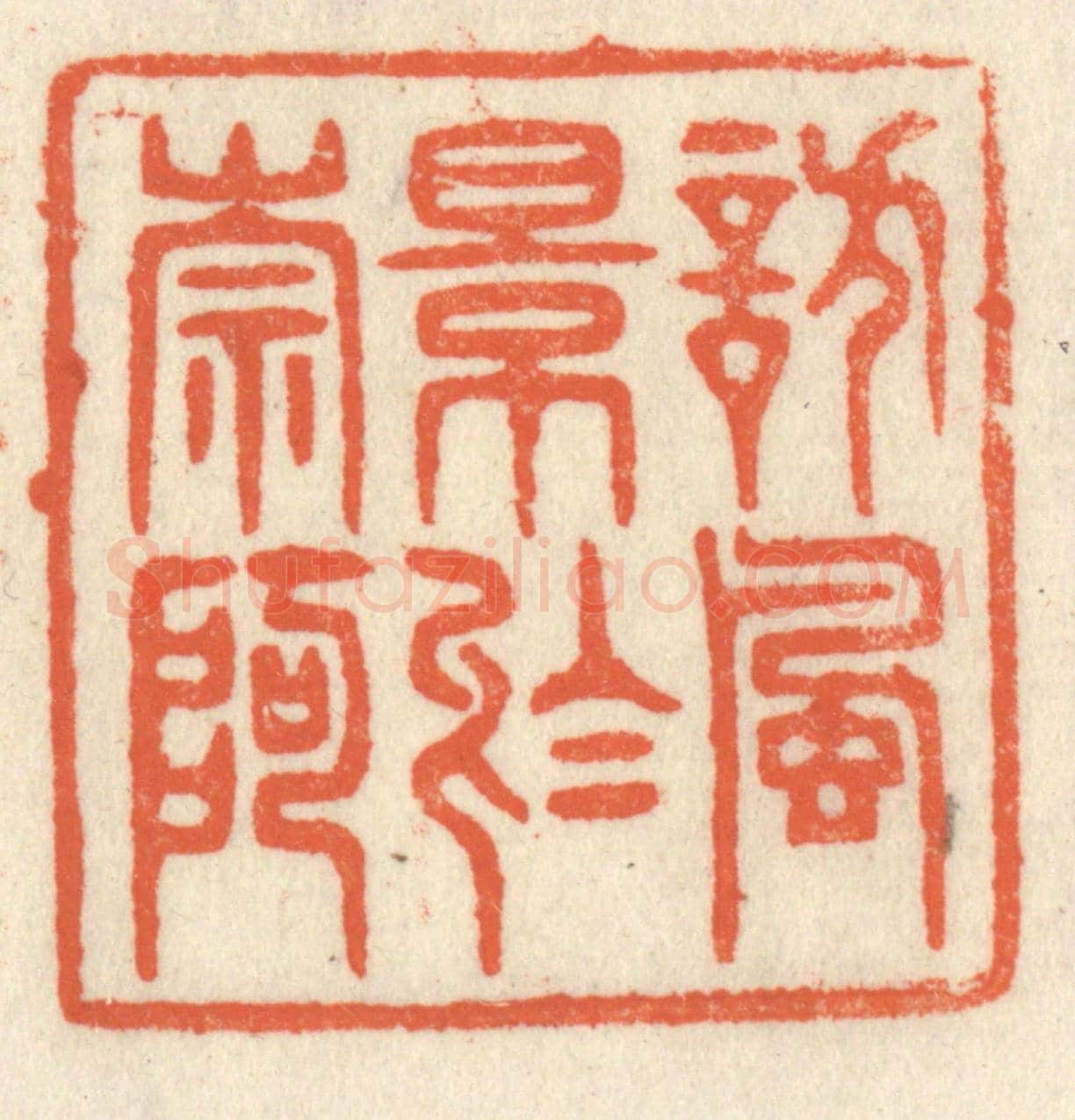 清 祝尧龄《訪風景於崇阿》篆刻印章作品