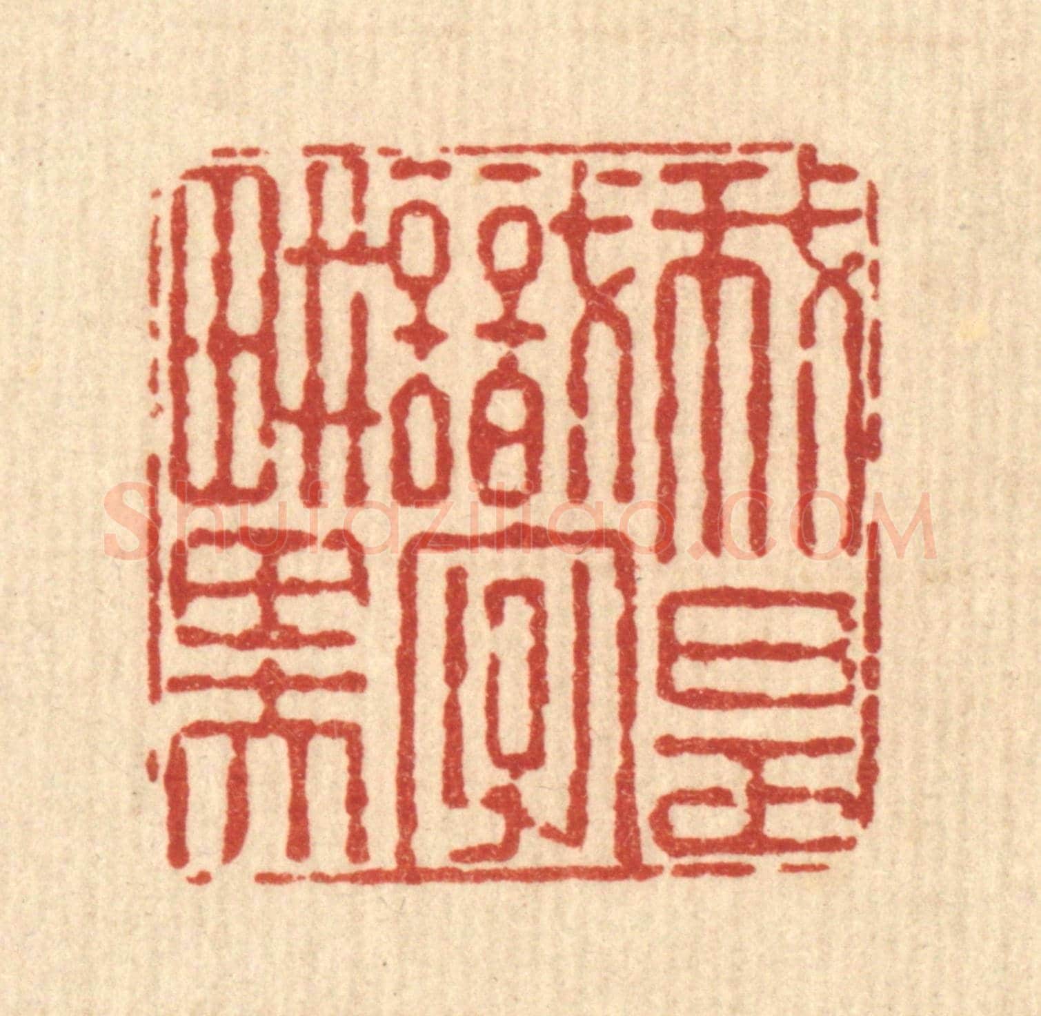 清 朱夰《我是識字畊田夫》篆刻印章作品