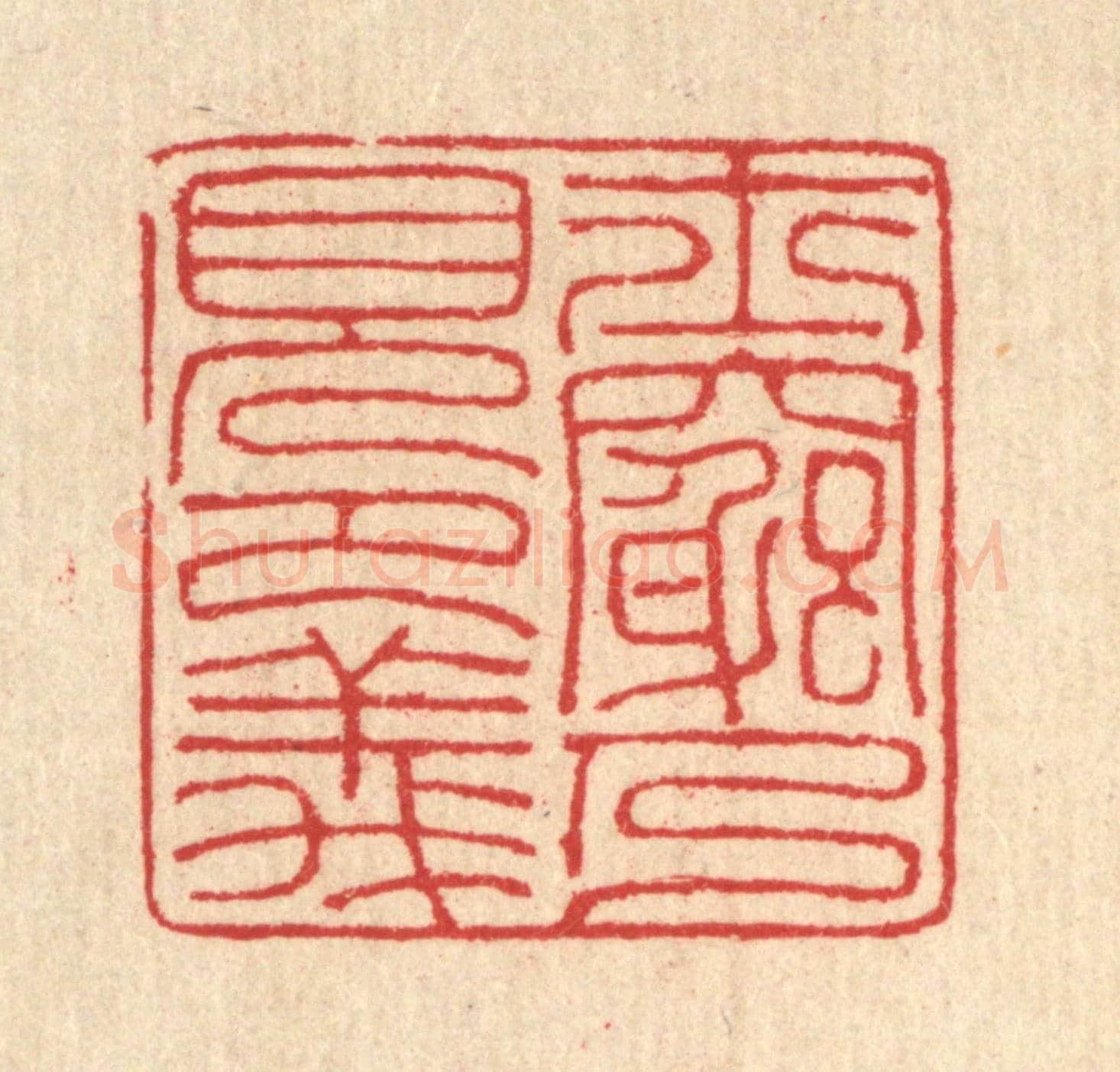 清 汪启淑《士窮乃見節義》篆刻印章作品