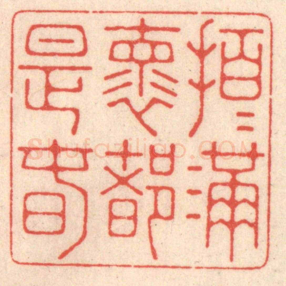 清 鞠履厚《拍拍滿嚢都是春》篆刻印章作品