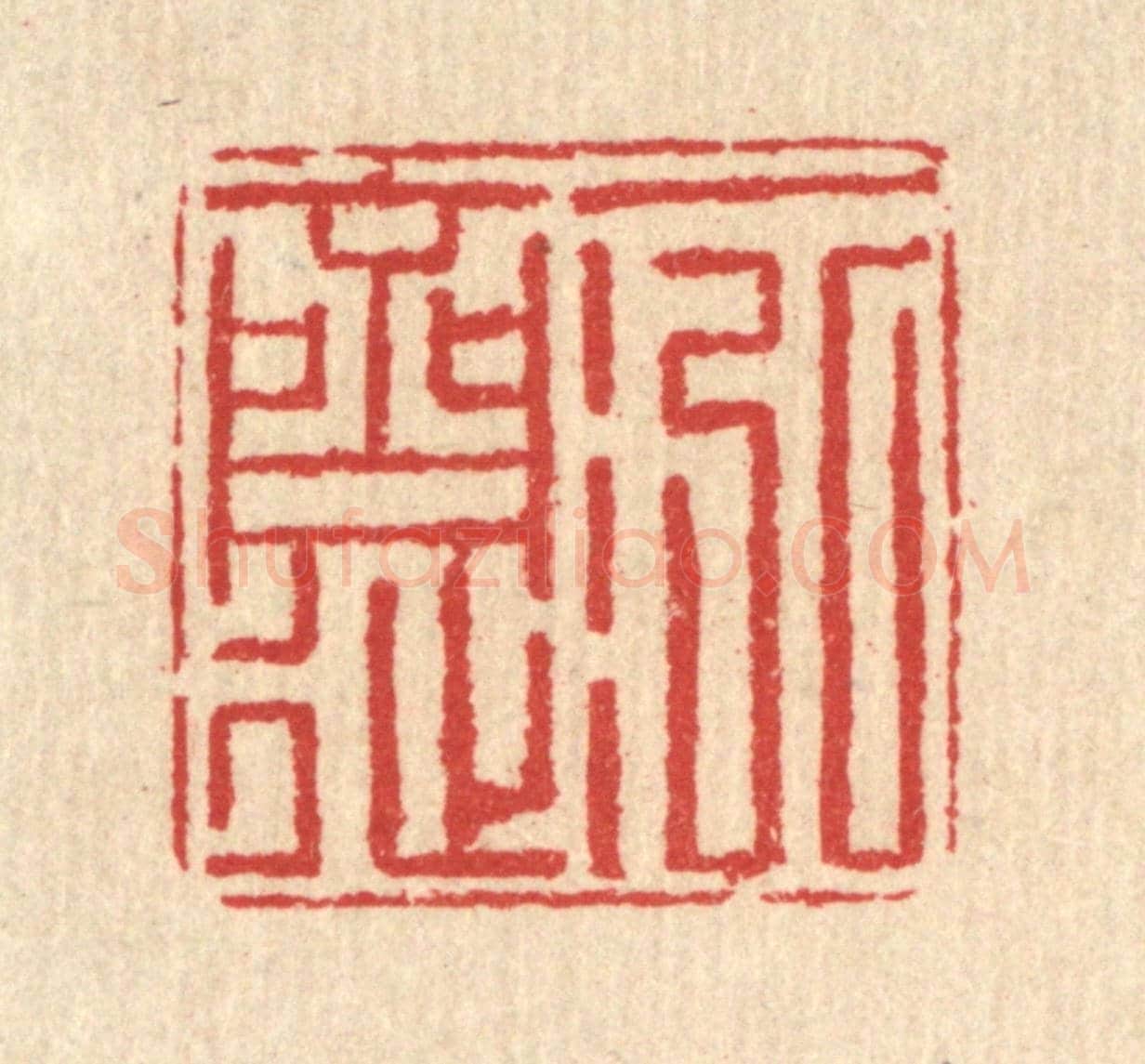 清 汪启淑《一泓齋》篆刻印章作品