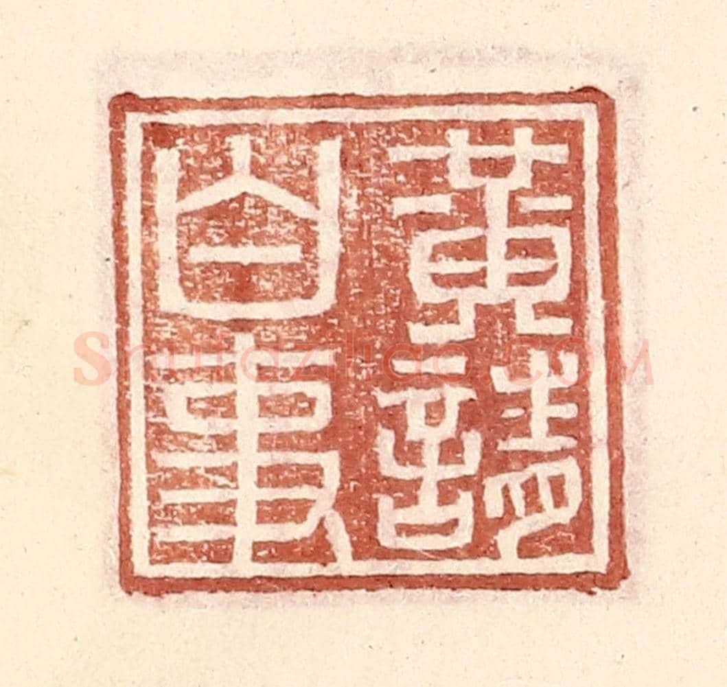 明 王常《黃請白事》篆刻印章作品