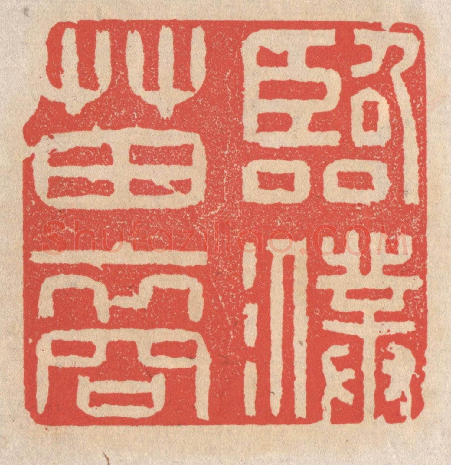 清 施象堃《臨濮苗裔》篆刻印章作品