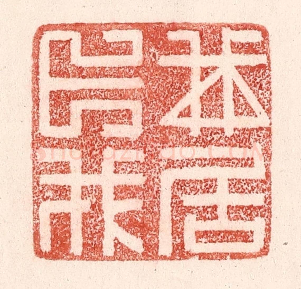 清 卢登焯《我卜我居》篆刻印章作品